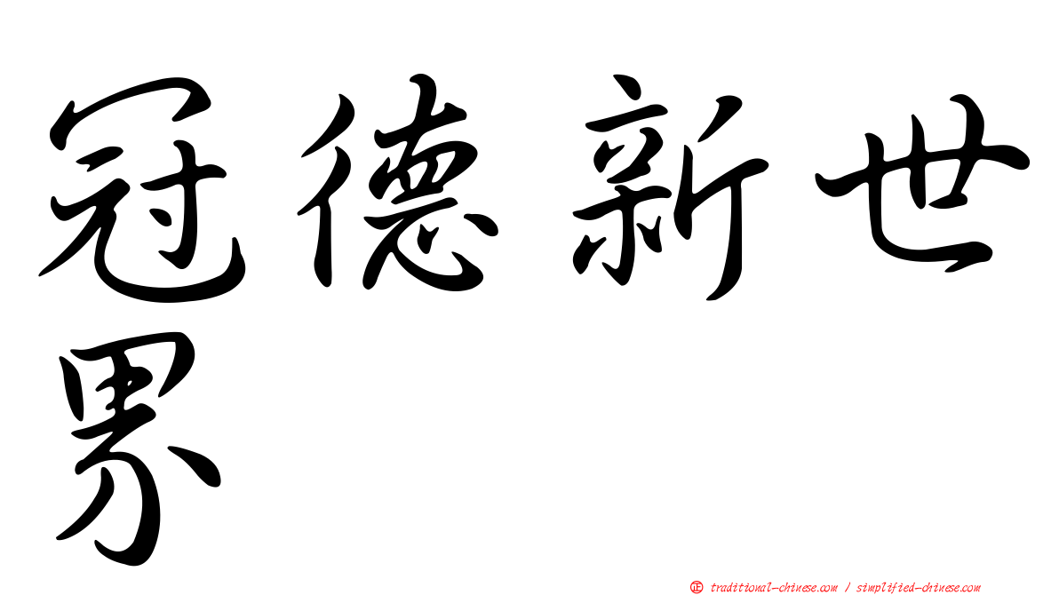 冠德新世界
