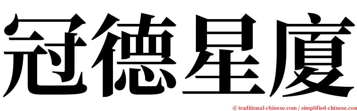 冠德星廈 serif font