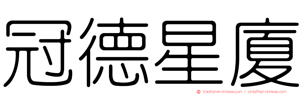 冠德星廈