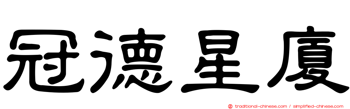 冠德星廈