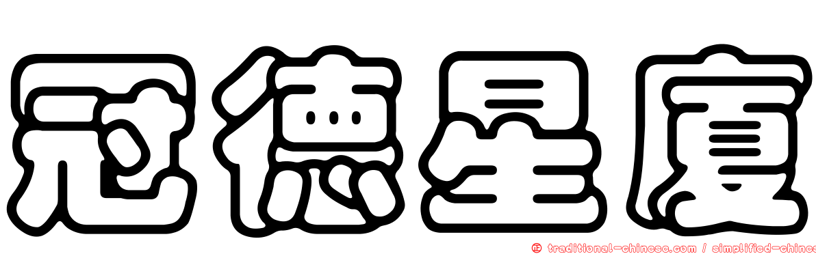 冠德星廈