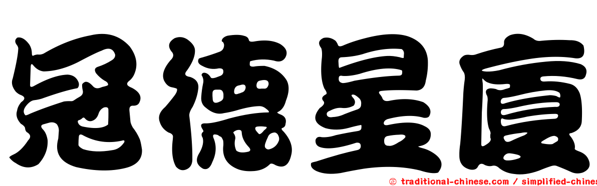 冠德星廈