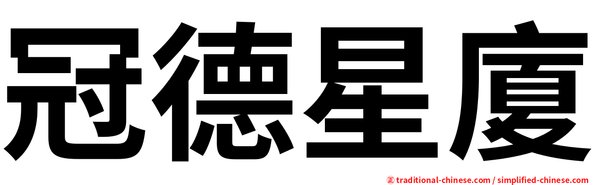 冠德星廈