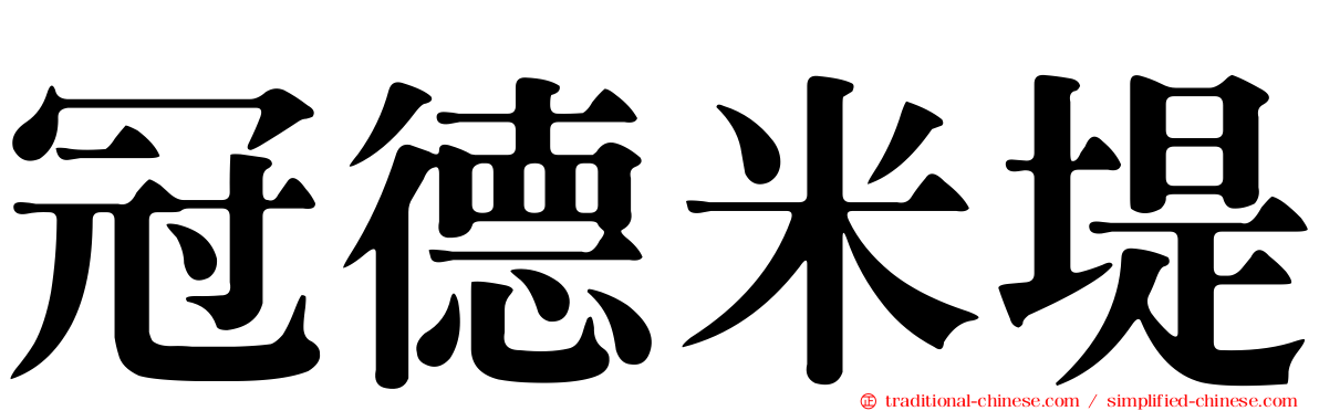 冠德米堤