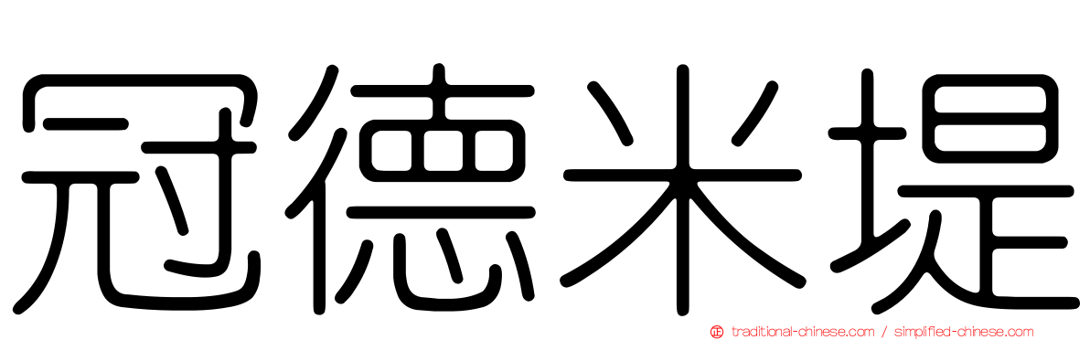 冠德米堤