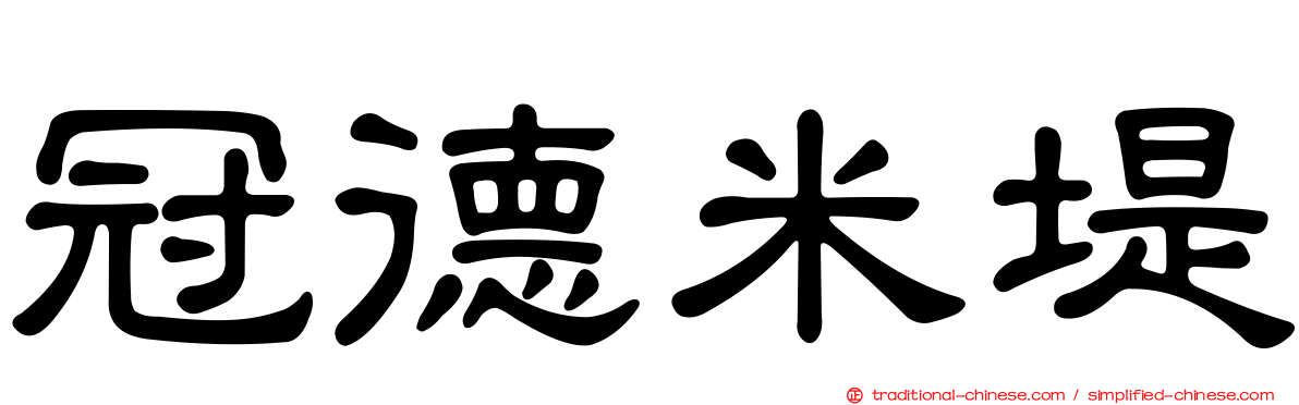 冠德米堤