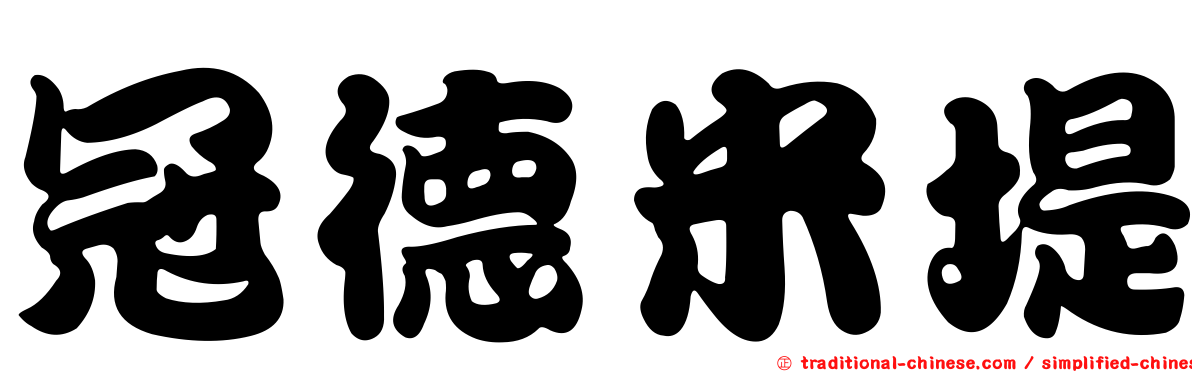 冠德米堤