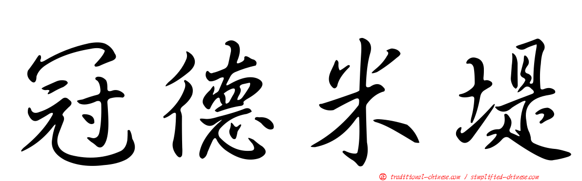 冠德米堤