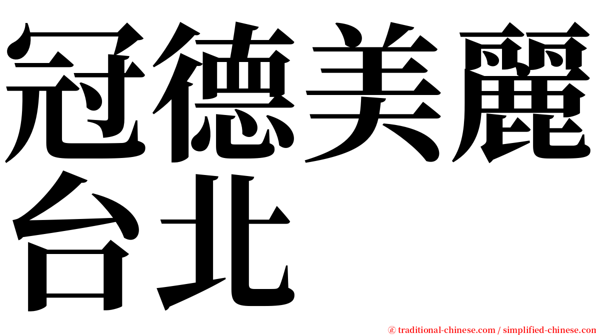 冠德美麗台北 serif font