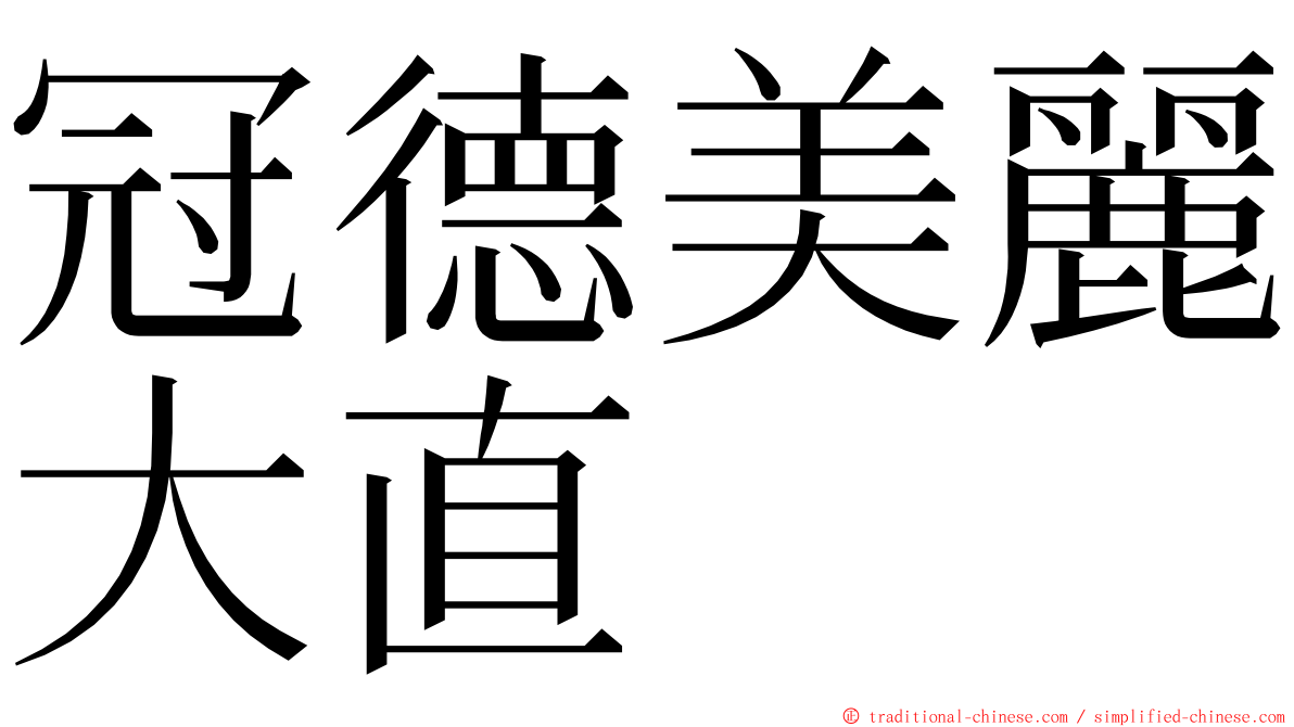 冠德美麗大直 ming font