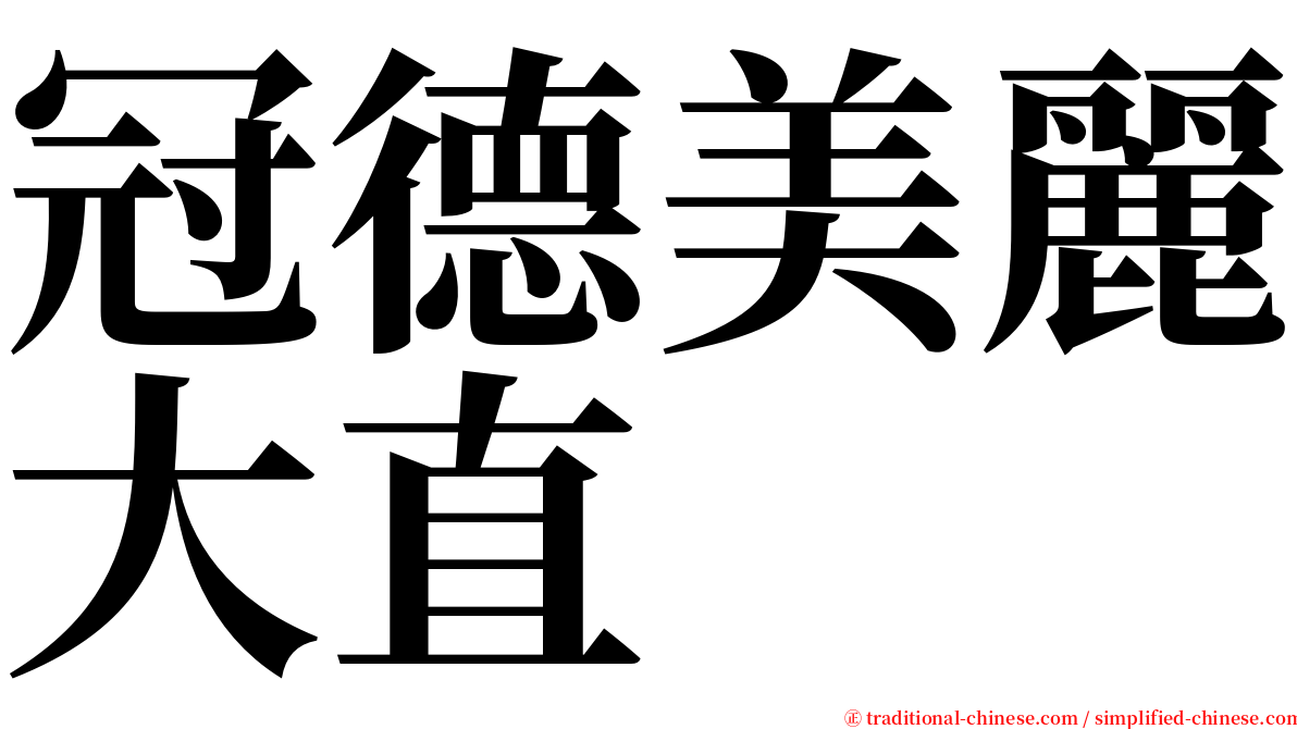 冠德美麗大直 serif font