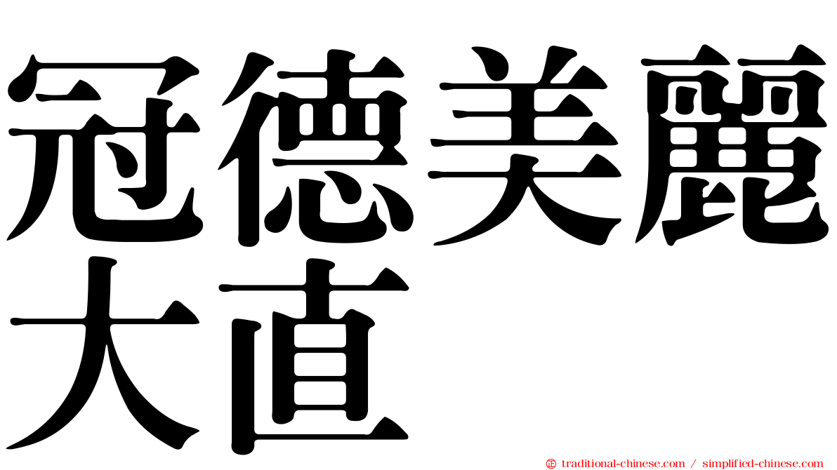 冠德美麗大直