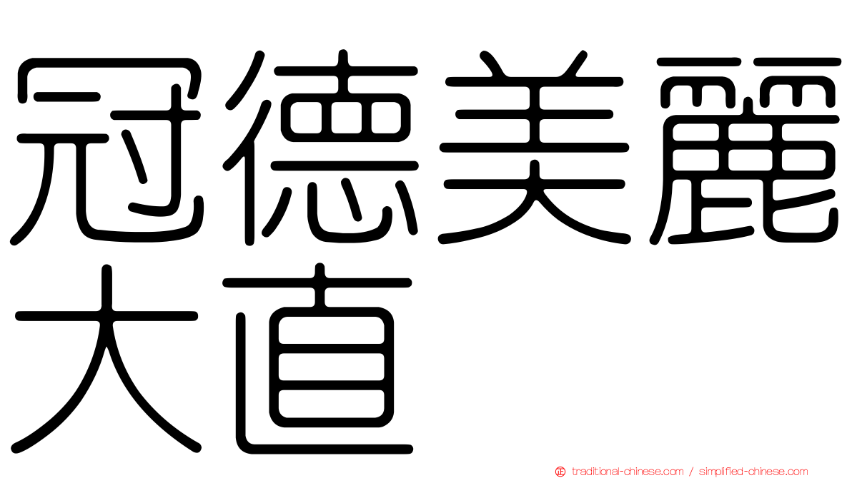 冠德美麗大直