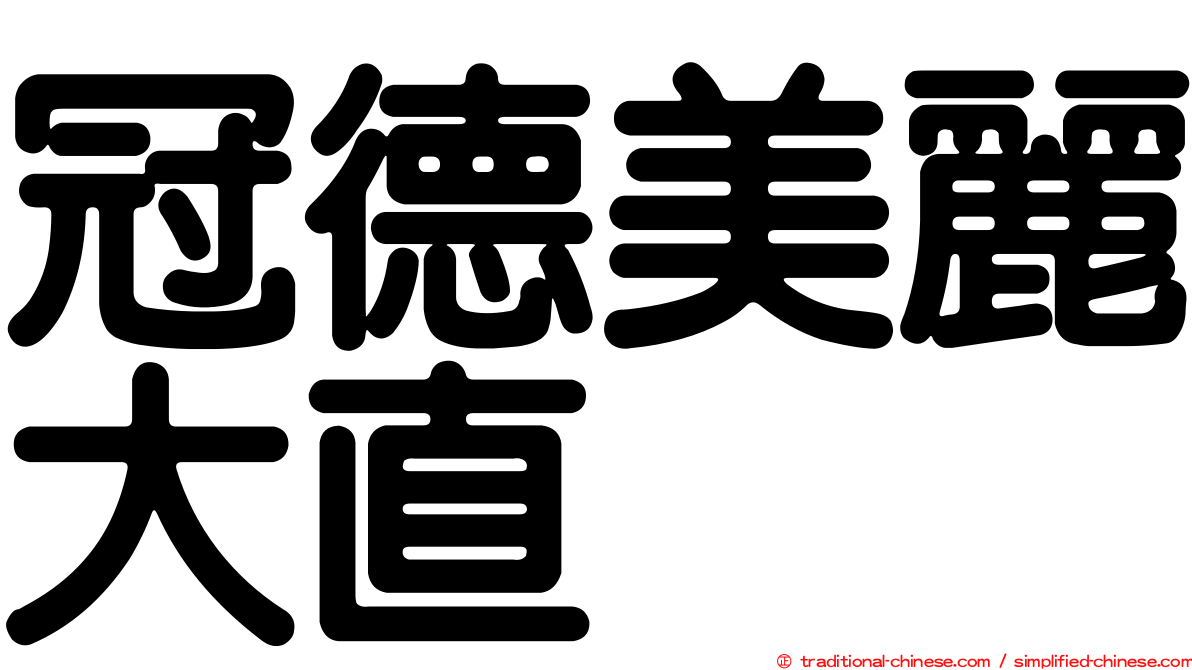 冠德美麗大直