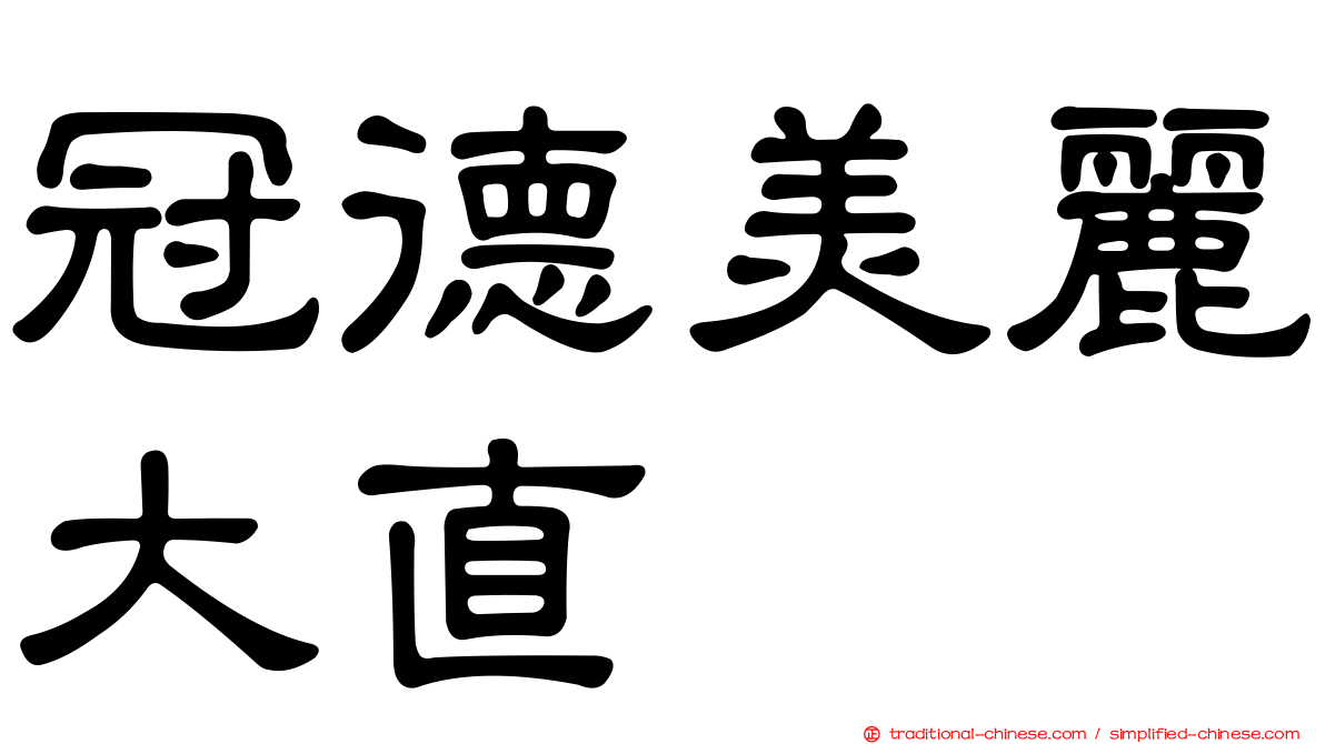 冠德美麗大直