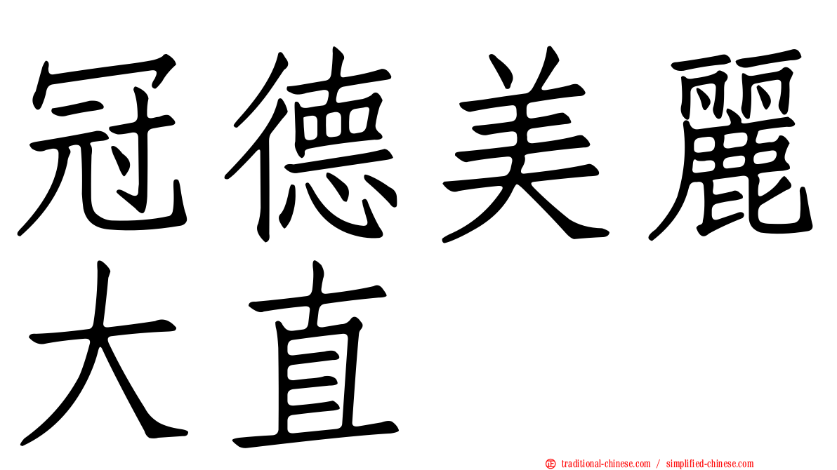 冠德美麗大直
