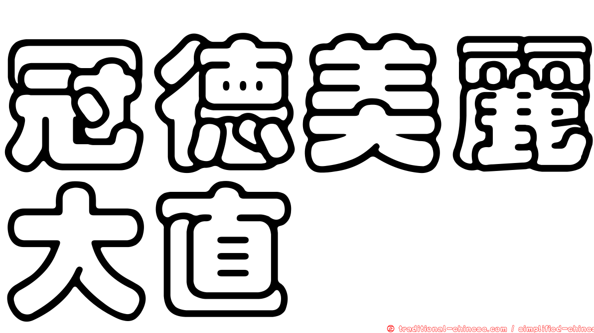 冠德美麗大直
