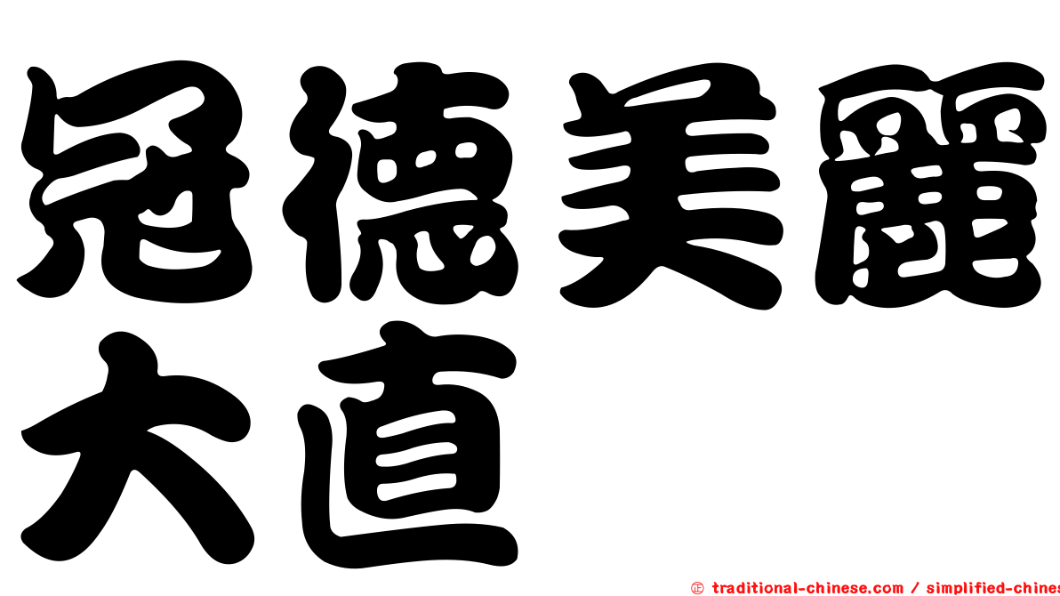 冠德美麗大直