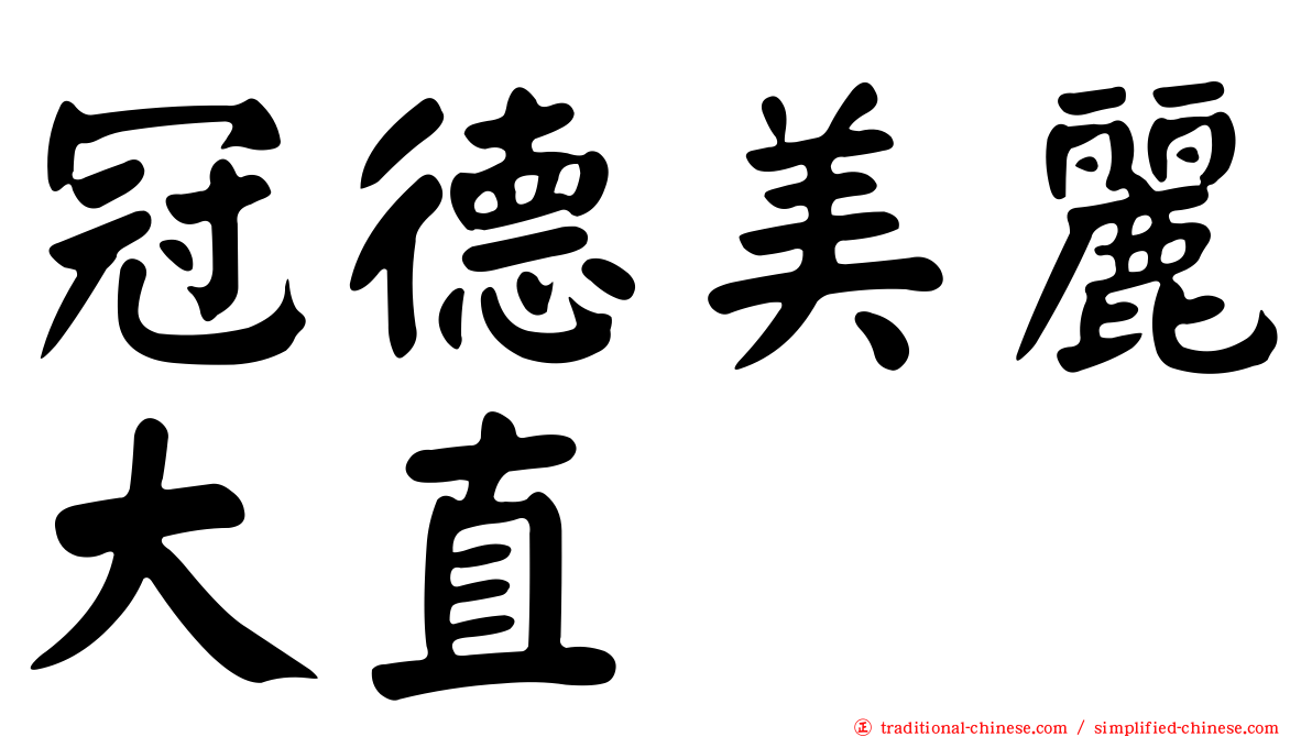 冠德美麗大直