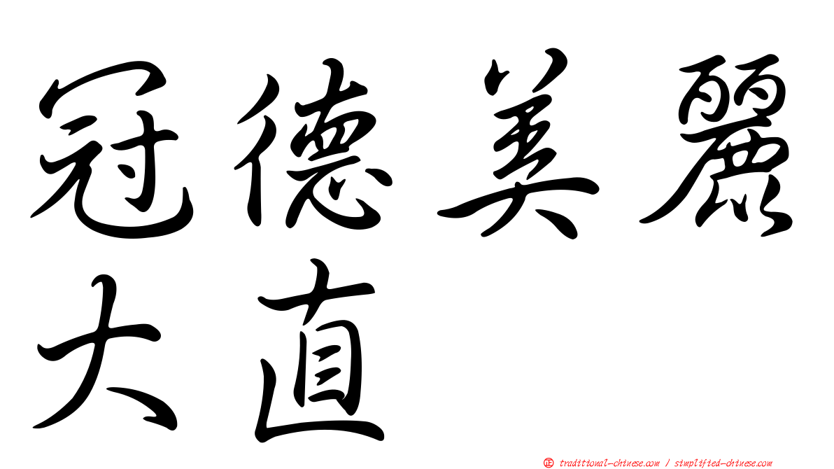 冠德美麗大直