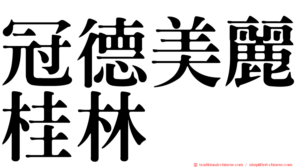 冠德美麗桂林