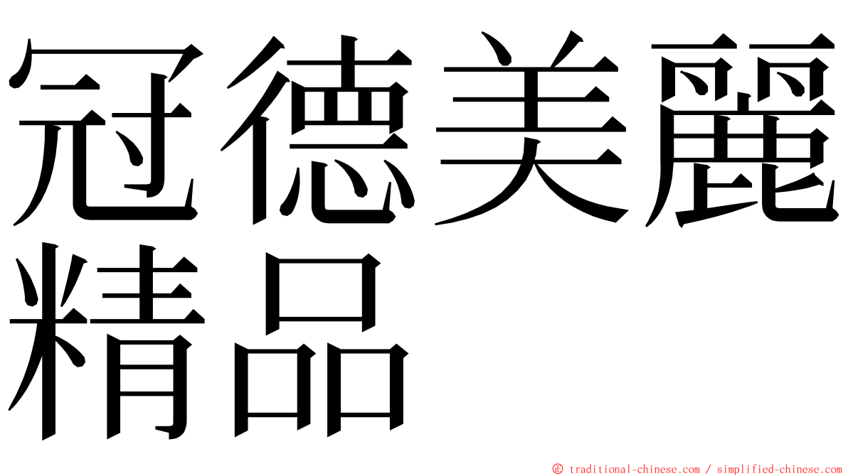 冠德美麗精品 ming font