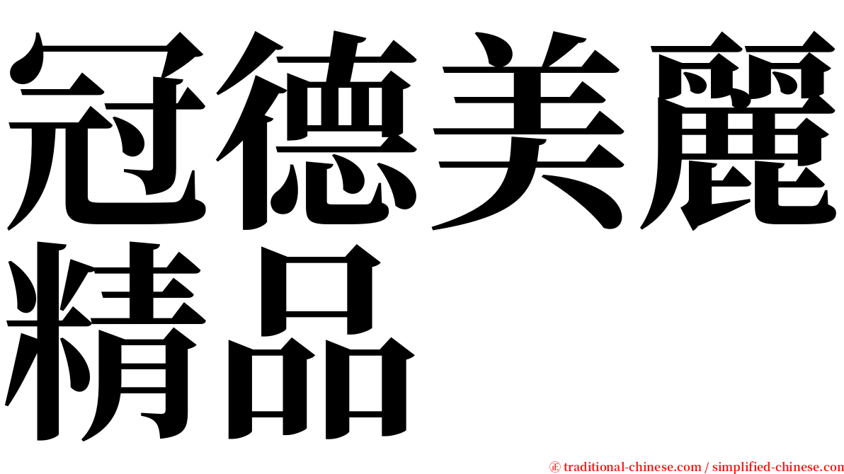 冠德美麗精品 serif font