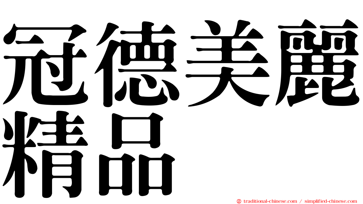 冠德美麗精品