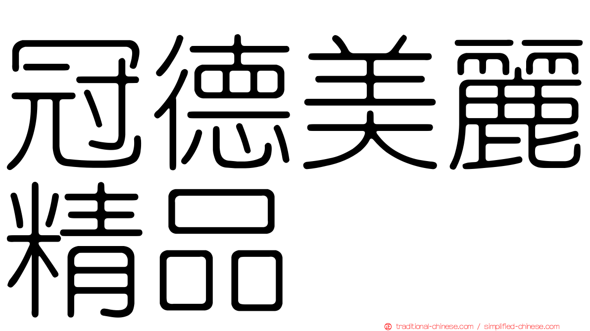 冠德美麗精品