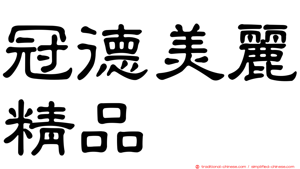 冠德美麗精品