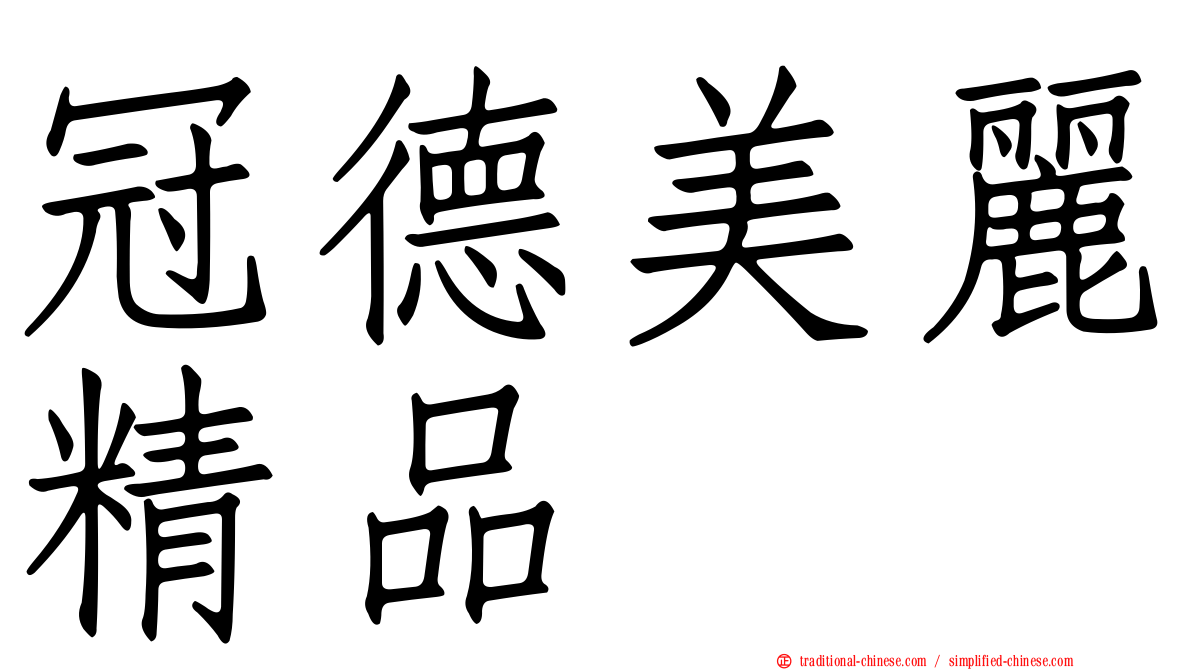 冠德美麗精品
