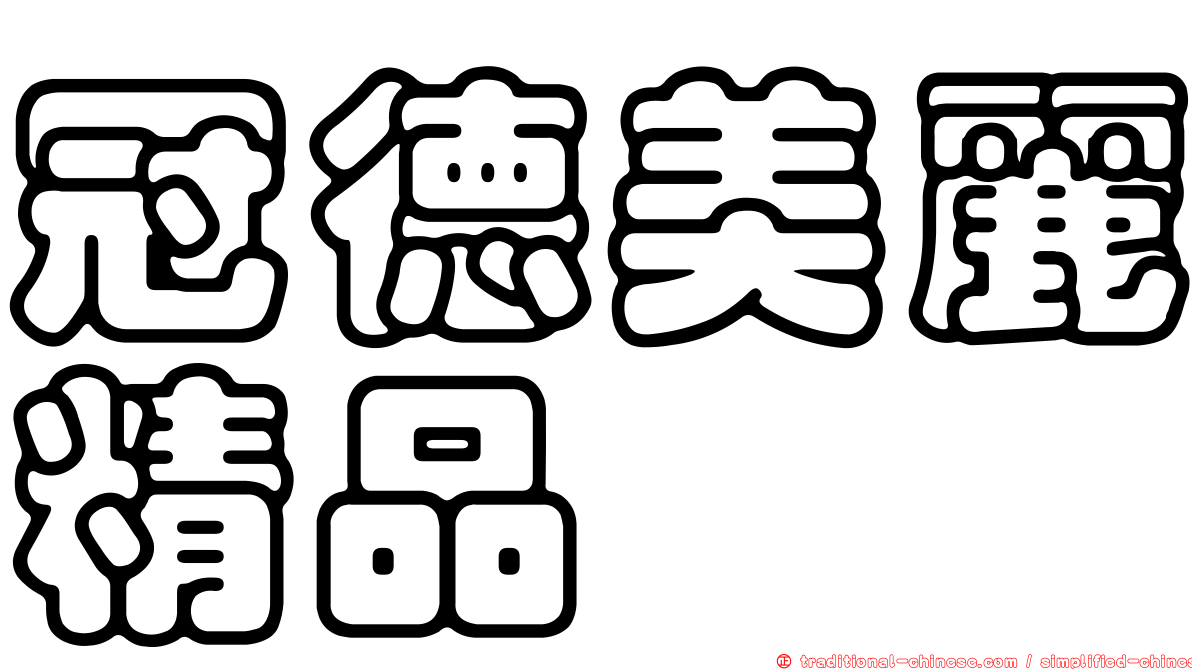 冠德美麗精品