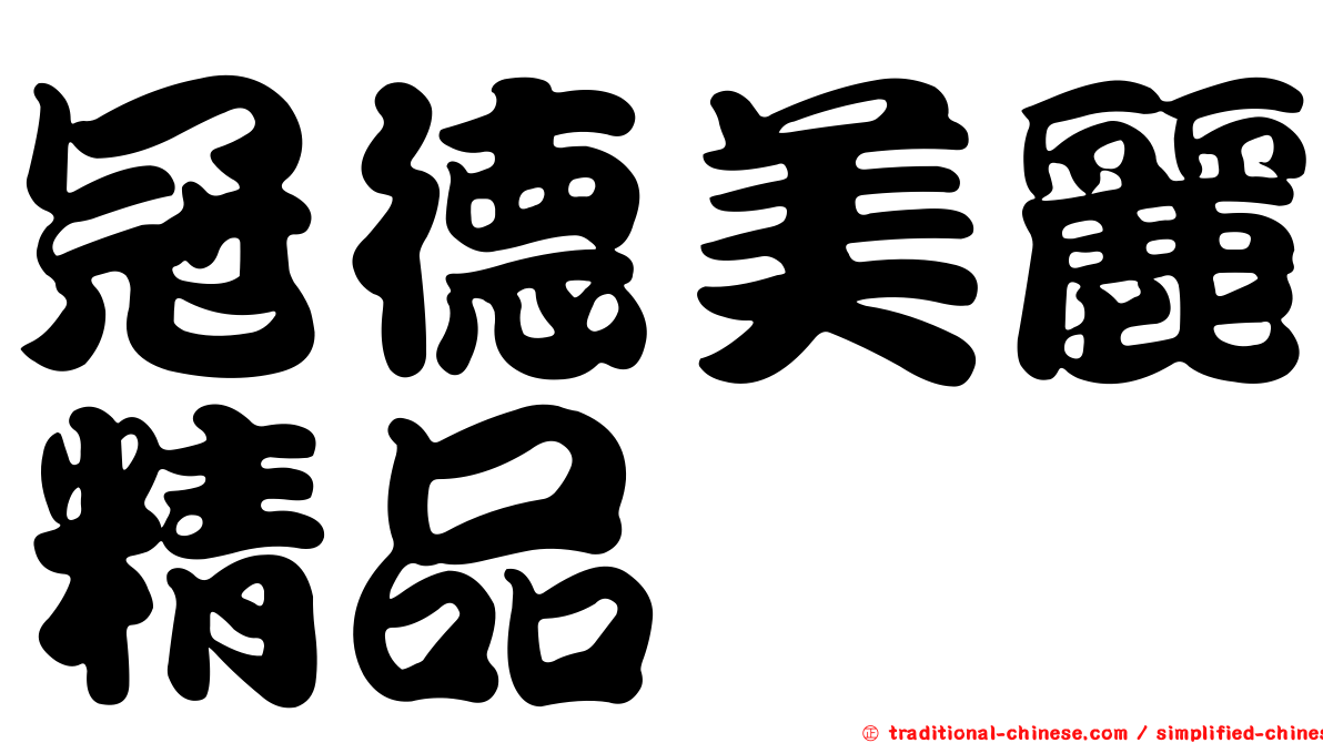 冠德美麗精品