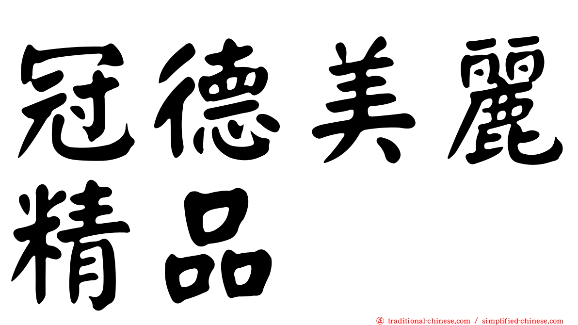 冠德美麗精品