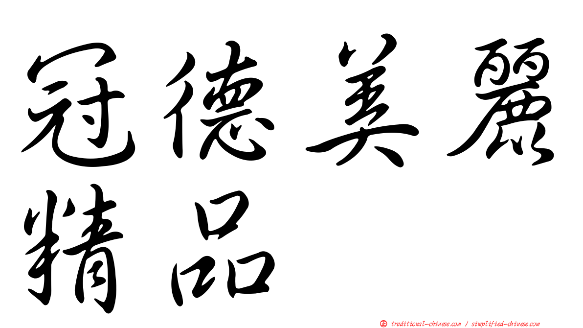 冠德美麗精品
