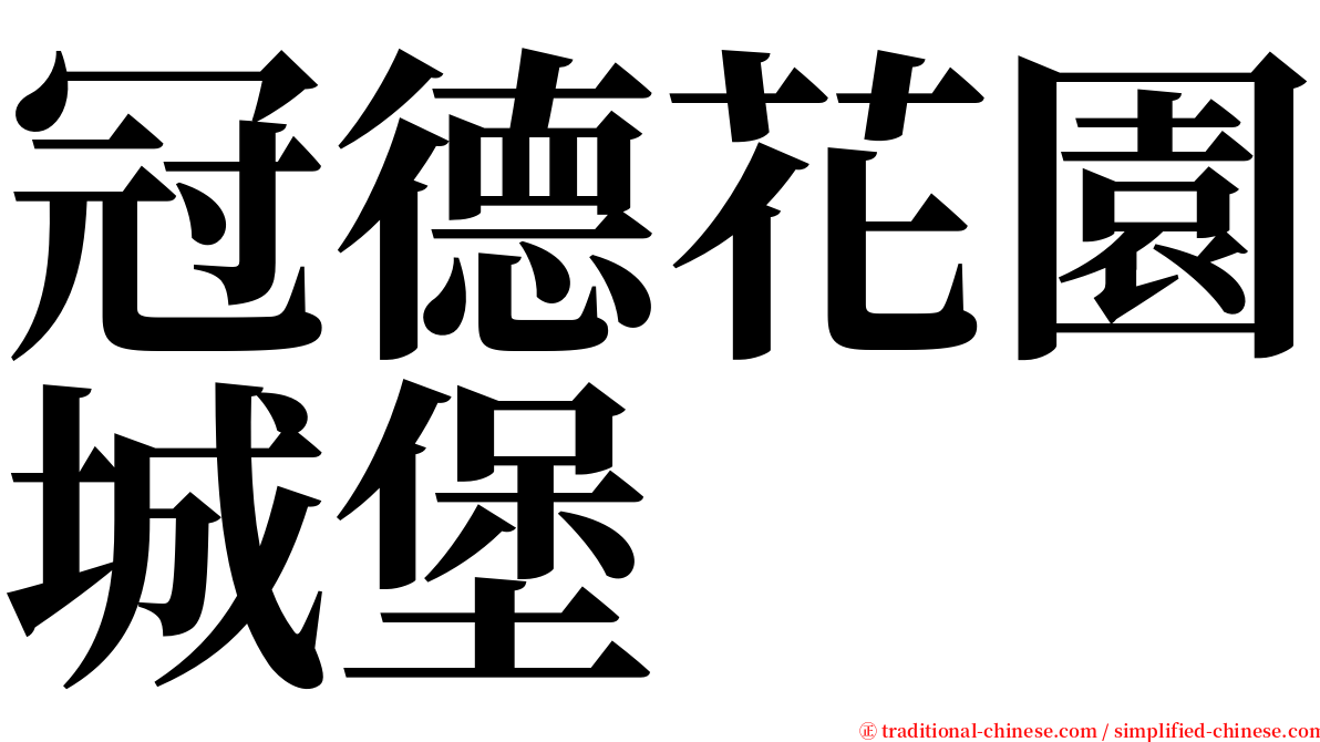冠德花園城堡 serif font