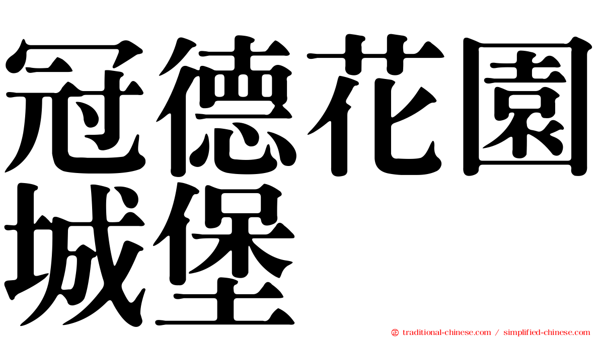 冠德花園城堡