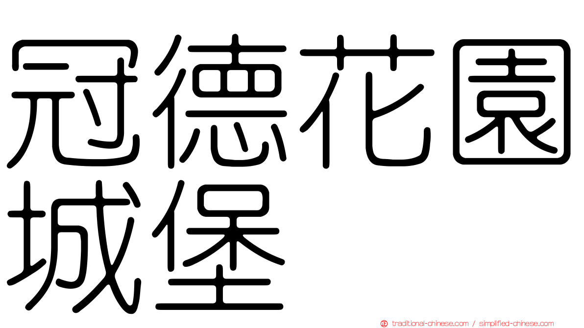 冠德花園城堡