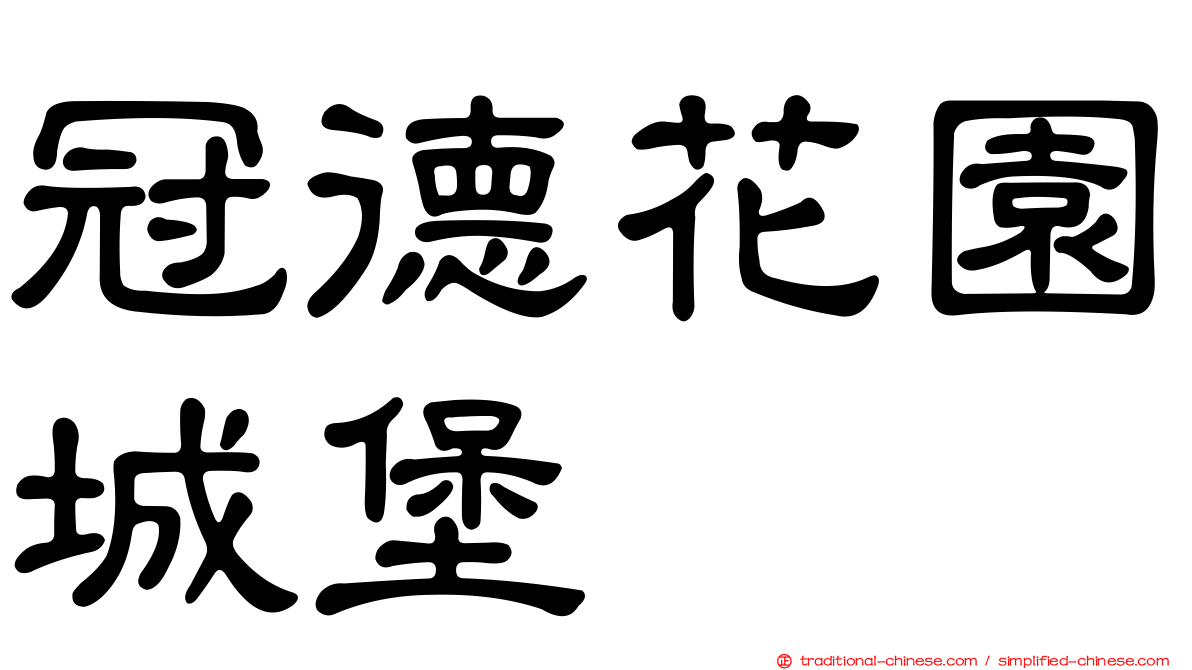 冠德花園城堡