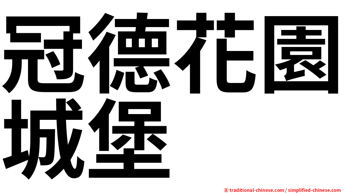 冠德花園城堡