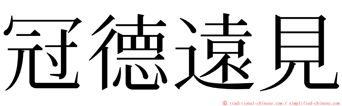 冠德遠見 ming font