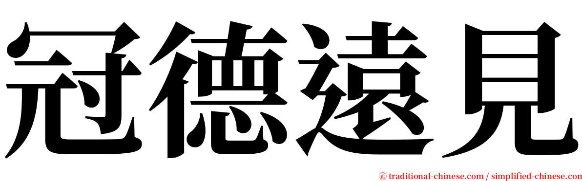冠德遠見 serif font