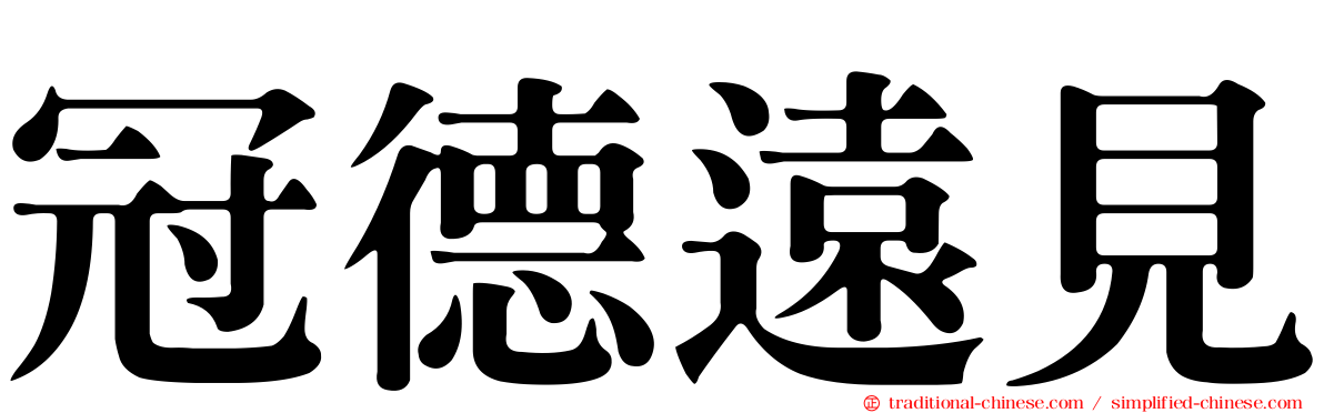 冠德遠見