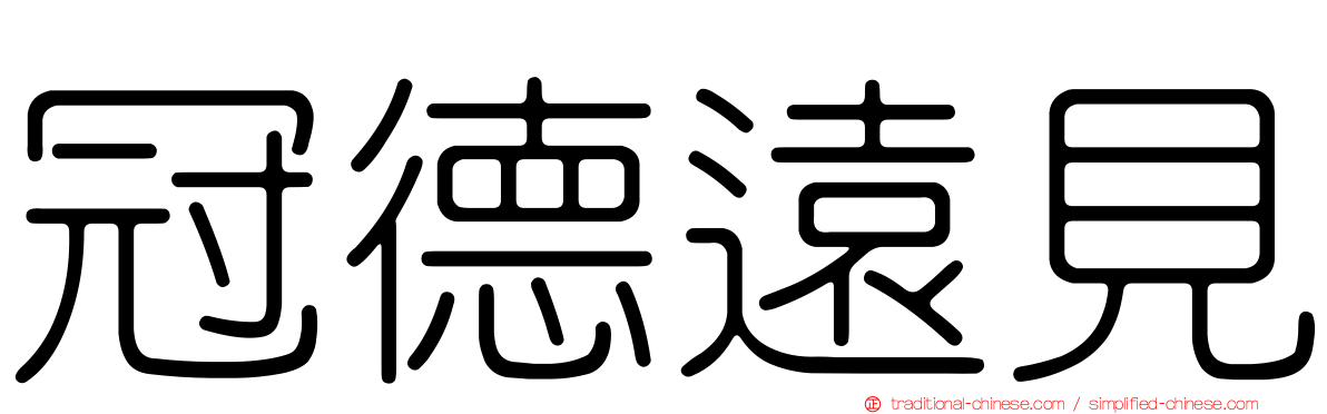 冠德遠見