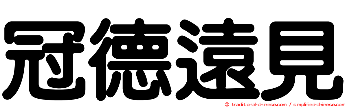 冠德遠見