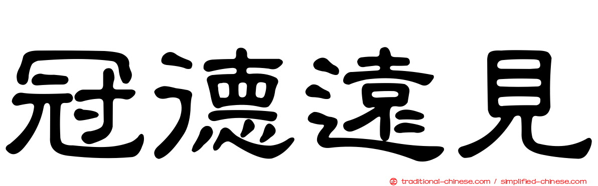 冠德遠見