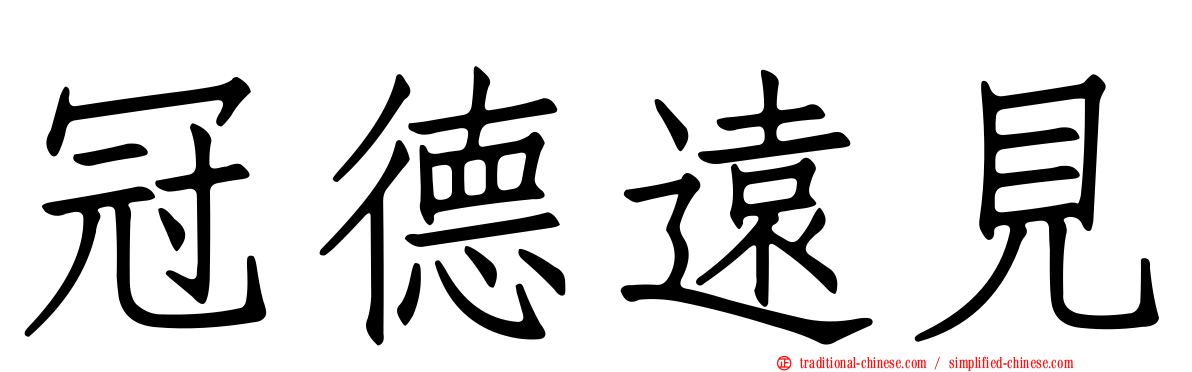 冠德遠見