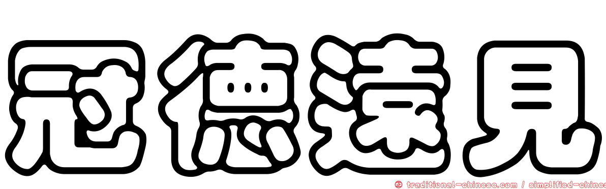 冠德遠見
