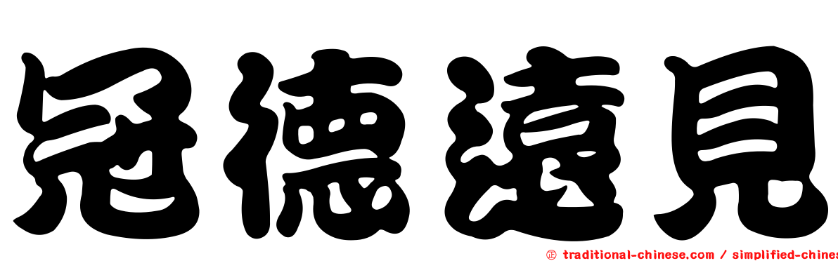 冠德遠見