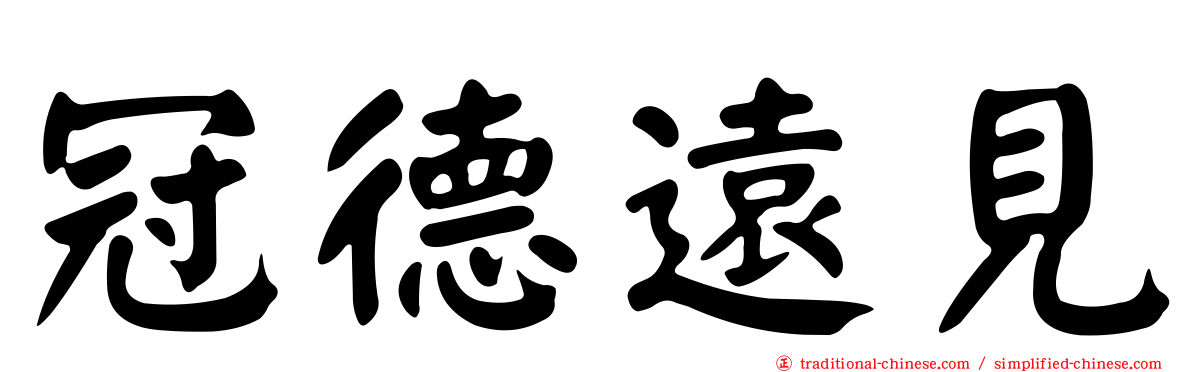 冠德遠見